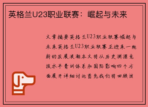 英格兰U23职业联赛：崛起与未来